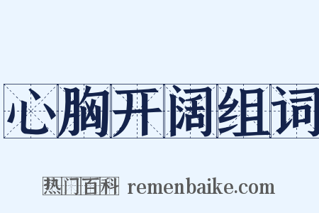 心胸开阔组词是什么意思的图片